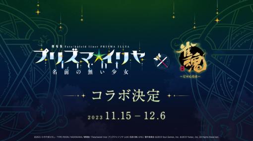 Yostar、『雀魂』✕『Fate/kaleid liner プリズマ☆イリヤ Licht 名前のない少女』コラボを11月15日より開催決定