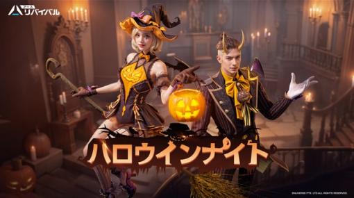 Nuverse、『アース:リバイバル』で新ゲーム内イベント「ハロウィンナイト」を実装！　ハロウィン限定衣装やPvEイベントでお祭りを楽しもう！