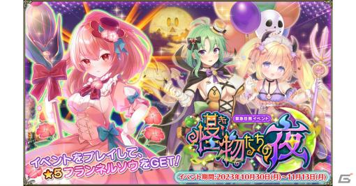 「フラワーナイトガール」イベント「甘き怪物たちの夜」が実施！ハロウィンバージョンのサボテンとヘリオトロープがガチャに登場