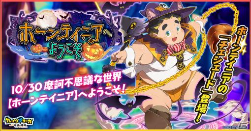 「クレイヴ・サーガ 神絆の導師」SR魂友「チェシェード」が入手できるハロウィンイベント「ホーンテイニアへようこそ」が開催！