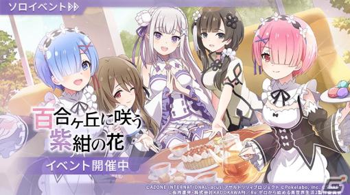 「ラスバレ」で「Re:ゼロから始める異世界生活」とのコラボイベントが開催！エミリア（CV：高橋李依）、レム（CV：水瀬いのり）、ラム（CV：村川梨衣）が登場