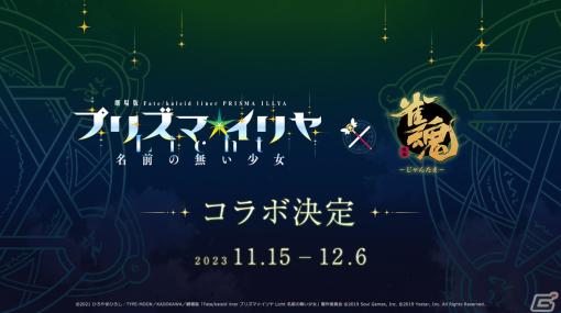 「雀魂」で「Fate/kaleid liner プリズマ☆イリヤ Licht 名前の無い少女」コラボが11月15日より開催！