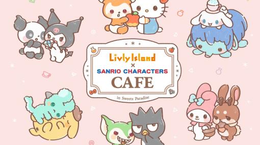 「リヴリーアイランド」×「サンリオキャラクターズ」のコラボカフェが全国のスイパラ7店舗で11月6日より開催！描き起こしイラストを使用したグッズも
