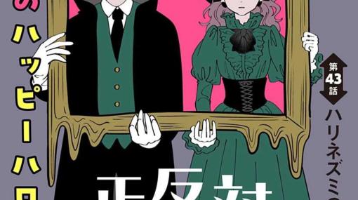 マンガ「正反対な君と僕」第43話「ハリネズミの禊」が公開！扉絵はハロウィン仕様の特別版