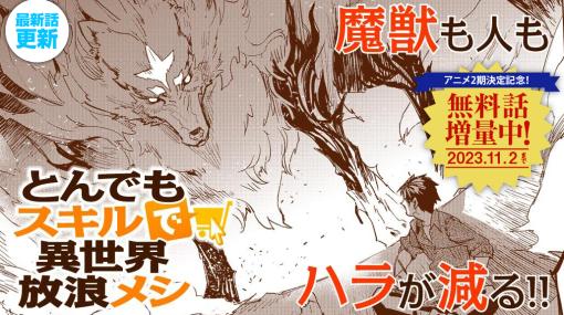 マンガ「とんでもスキルで異世界放浪メシ」が第40話まで無料で読める！ 「コミックガルド＋」にて無料話増量を実施アニメ第2期の制作決定記念