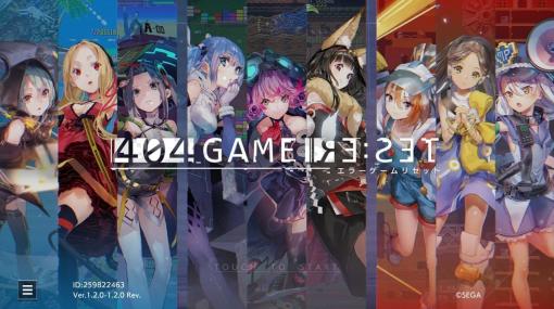 『エラーゲームリセット』2024年1月5日にサービス終了。ゲームメーカーの壁を越えて名作ゲームが美少女ゲームとして登場。『ニーア』シリーズなどで知られるヨコオタロウ氏がクリエイティブディレクターを務めていたゲーム