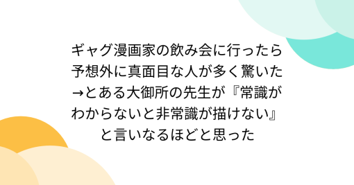 ギャグ漫画家の飲み会に行ったら予想外に真面目な人が多く驚いた→とある大御所の先生が『常識がわからないと非常識が描けない』と言いなるほどと思った