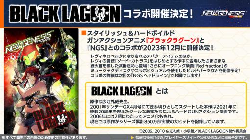 アニメ“ブラックラグーン”とのコラボも。「PSO2 ニュージェネシス」公式番組で“富士急ハイランド”コラボの詳細や11月アップデート情報を公開