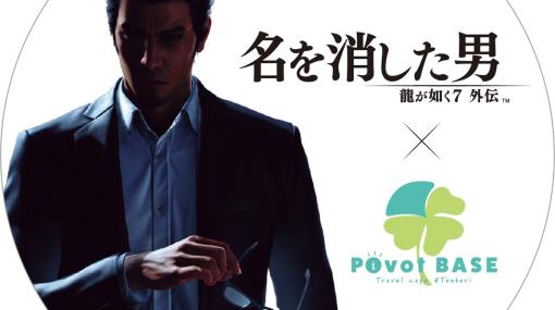 「龍が如く7外伝」，Pivot BASEとコラボ開始。コラボ商品注文でオリジナルコースターがもらえる