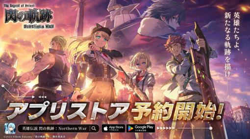 「英雄伝説 閃の軌跡：Northern War」，新たにApp StoreとGoogle Playでの事前登録が可能に。作品概要や第1弾PVも公開に