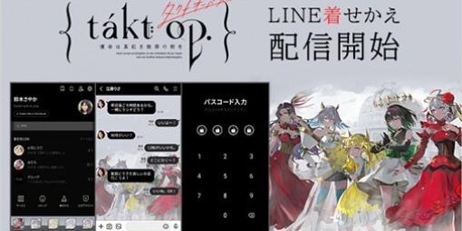 『takt op.（タクト オーパス）運命は真紅き旋律の街を』のLINE着せかえが登場