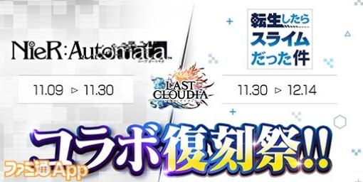 『ラスクラ』11月は『ニーア オートマタ』と『転スラ』の2作品のコラボ復刻が決定！