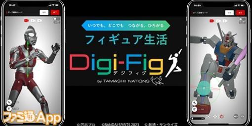 【配信開始】スマホ上でデジタルフィギュアを自由に鑑賞できる『Digi-Fig（デジフィグ）』登場！