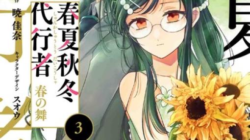 『春夏秋冬代行者 春の舞』最新刊3巻。夏離宮で賊に襲撃される雛菊とさくら。夏の代行者と護衛官とともに迎え撃つが…