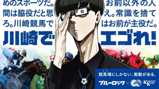 アニメ『ブルーロック』と川崎競馬場がコラボ。チャットボット機能を使った診断キャンペーン“絵心甚八のエゴイスト判定”を実施