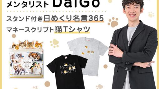 『メンタリストDaiGo スタンド付き 日めくり名言365』が11/2まで予約受付中。DaiGoの365個の名言とかわいい猫たちの写真に力をもらいながら来年1年を良い年に！