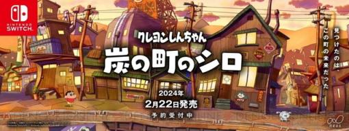 『クレヨンしんちゃん 炭の町のシロ』が2024年2月22日に発売決定。絵本型メモ帳や主題歌ソノシートなどが付属するグッズ付き数量限定版も