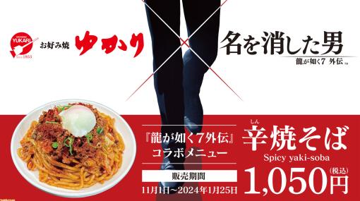 『龍が如く７外伝』と“お好み焼ゆかり”のコラボメニュー“辛焼そば”が11月1日より販売。桐生一馬が内に秘めた熱い想いを表現した辛旨焼きそば