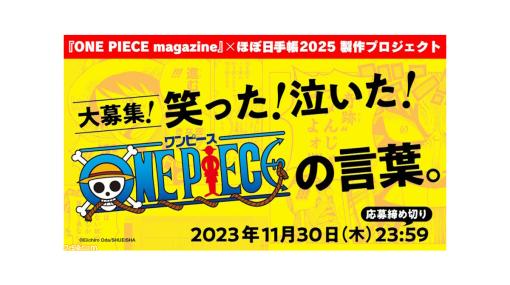 『ワンピース』ほぼ日手帳2025の製作＆発売が決定。手帳に掲載される“読者が選んだ365の言葉”をアンケートで募集中