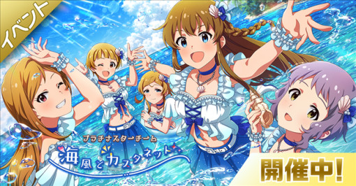 バンダイナムコENT、『ミリシタ』で期間限定イベント「プラチナスターチーム～海風とカスタネット～」を開催！　楽曲「海風とカスタネット」が登場！