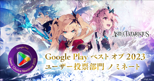 gumi、『アスタータタリクス』が「Google Play ベスト オブ 2023」ユーザー投票部門にノミネートされたことを発表