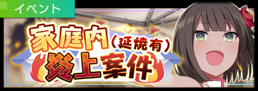 スクエニ、『エンゲージ・キル』で新シナリオイベント「家庭内炎上案件（延焼有）」を開催！