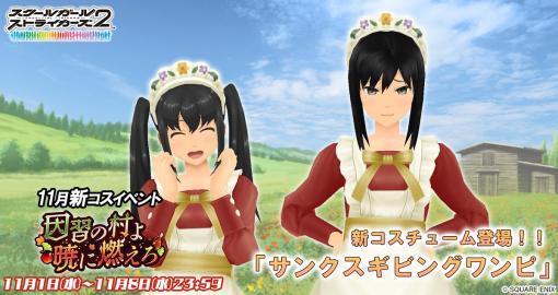 スクエニ、『スクールガールストライカーズ2』で23年11月の新コスチュームイベント「因習の村よ暁に燃えろ」を開催