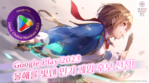ライトフライヤースタジオとKey、『ヘブンバーンズレッド』が韓国の「Google Play ベスト オブ 2023」ユーザー投票部門にノミネート