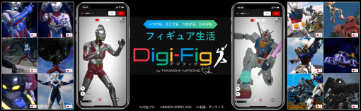 BANDAI SPIRIT、デジタル化された「TAMASHII NATIONS」のフィギュアで鑑賞・ポージングやジオラマ作成を楽しめるスマホアプリ『Digi-Fig』をリリース