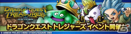 「ドラゴンクエストタクト」に新キャラクター・少年カミュが登場！「ドラゴンクエストトレジャーズイベント」が開催