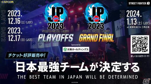 「SFL:Pro-JP 2023」プレイオフが12月16日に開催！WEB先行視聴チケット＆「グランドファイナル」会場観戦チケットの販売がスタート