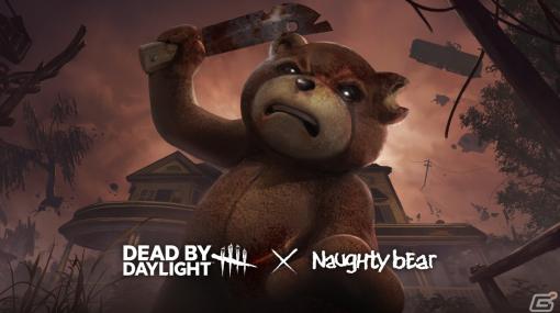 「Dead by Daylight」恐ろしくも愛らしいクマのぬいぐるみ「Naughty Bear」のコーディネイトが登場！独自のメメント・モリも発動可能に