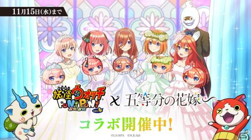 「妖怪ウォッチ ぷにぷに」と「五等分の花嫁」のコラボイベントが開催！制服姿や学園祭衣装、ドレス姿の五つ子たちが登場