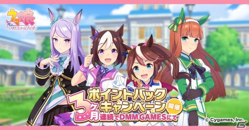 「ウマ娘 プリティーダービー」DMM GAMES版にて3か月連続ポイントバックキャンペーンが再び！ポイント還元率7％は11月3日まで