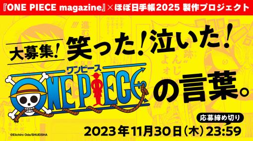 ほぼ日、「ONE PIECE magazine」コラボ手帳2025版の製作・発売を決定！「読者が選んだ365の言葉」を募集し掲載。アンケート受付中