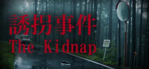 チラズアートの新作ホラー「The Kidnap | 誘拐事件」11月1日発売！主人公は小3。日本映画にインスパイアされたストーリーが展開