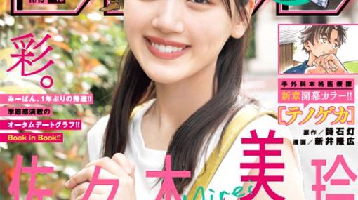 雑誌「週刊少年サンデー49号」本日発売！ 表紙には日向坂46の佐々木美玲さんが登場