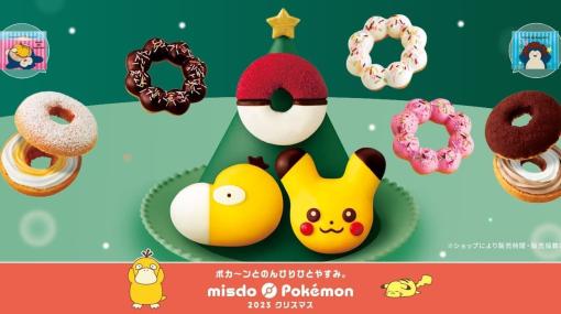 『ポケモン』とミスタードーナツのクリスマスコラボが11月8日より開催。ピカチュウやコダック、モンスターボールなどをイメージとしたドーナツに、グッズが付属するセットの予約も11月2日スタート