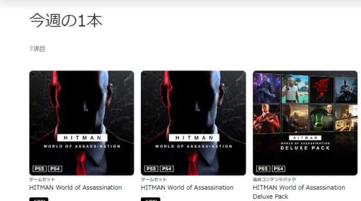 【セール情報】『今週の一本』「HITMAN World of Assassination」登場！ゲーム本編からDLCまで、最大60％OFFセール実施中！