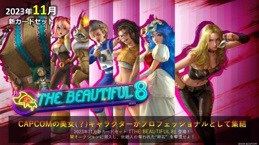 「TEPPEN」，新カードセット「THE BEAUTIFUL 8」を実装