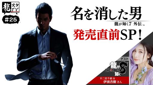 「龍が如く7外伝 名を消した男」を「龍が如く8」の伊波杏樹さんが実機プレイ。「龍スタTV」の第25回放送を11月7日に配信