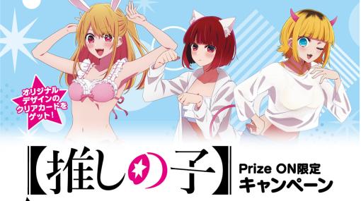 「Prize ON」，【推しの子】限定グッズが登場するキャンペーンを11月10日より開始
