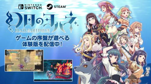 「幻日のヨハネ -BLAZE in the DEEPBLUE-」体験版がSteamとニンテンドーeショップで本日配信。Switch/Xbox向けDL版の予約受付もスタート