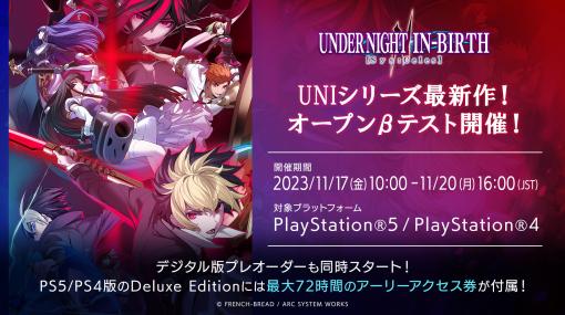 対戦格闘「UNDER NIGHT IN-BIRTH II Sys:Celes」，PS5/PS4向けのオープンβテストを11月17日に開始。オンライン対戦やキャラの練習を楽しめる