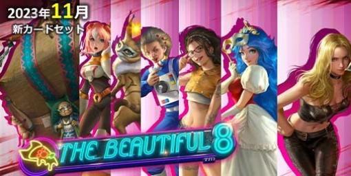 『TEPPEN』新カードセット“THE BEAUTIFUL 8”登場。“デビル メイ クライ”や“モンスターハンター”の美女たちがカード化