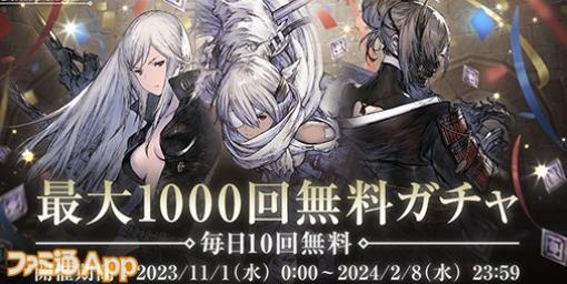 『リィンカネ』サービス開始1000日記念！合計1000回を無料で引ける10回無料ガチャ実施