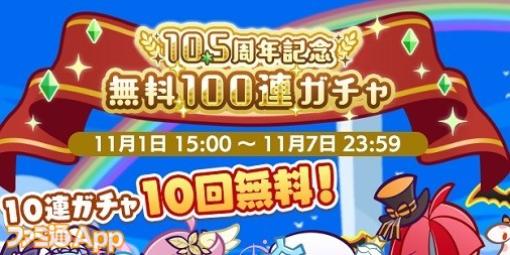 『ぷよクエ』10.5周年記念で無料100連ガチャ開催！限定キャラクター“トラのすけ”も手に入る