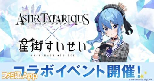 『アスタータタリクス』×星街すいせいコラボは11月3日からスタート！下村陽子作曲の新曲MVもゲーム内で公開