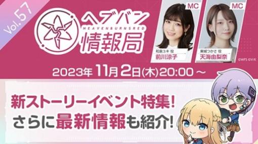 “ヘブバン情報局 Vol.57”は本日（11/2）20時より配信！新ストーリーイベントのプロモーションムービーを初公開