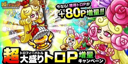 『城ドラ』トロP超大量ゲットのチャンス！11月3日より“トロフィーバトル 超大盛りトロP増量キャンペーン”開催